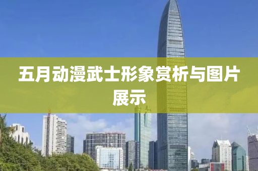 五月动漫武士形象赏析与图片展示