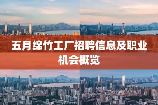五月绵竹工厂招聘信息及职业机会概览