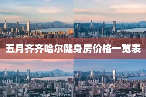 五月齐齐哈尔健身房价格一览表