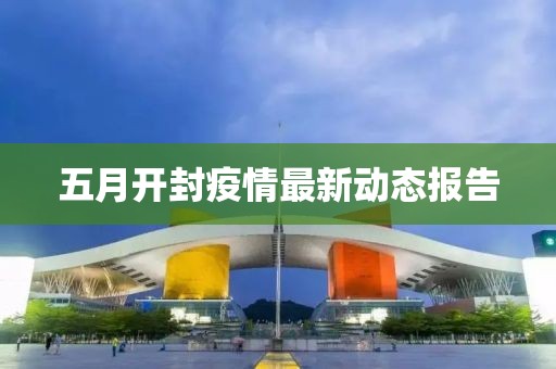 五月开封疫情最新动态报告