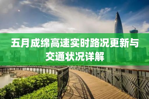 五月成绵高速实时路况更新与交通状况详解