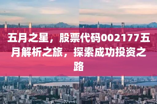 五月之星，股票代码002177五月解析之旅，探索成功投资之路