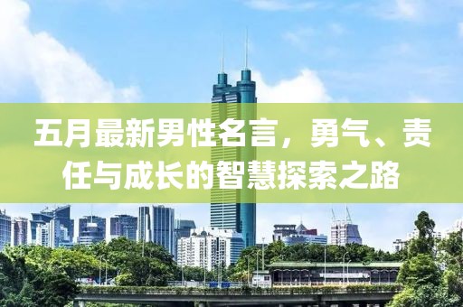 五月最新男性名言，勇气、责任与成长的智慧探索之路