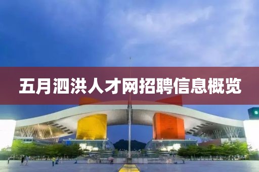 五月泗洪人才网招聘信息概览