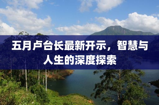 五月卢台长最新开示，智慧与人生的深度探索