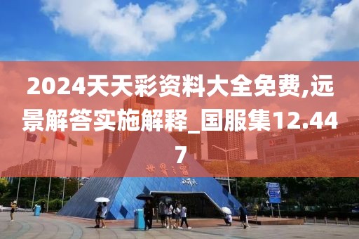 2024天天彩资料大全免费,远景解答实施解释_国服集12.447