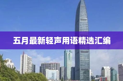 五月最新轻声用语精选汇编