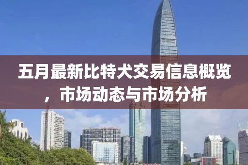 五月最新比特犬交易信息概览，市场动态与市场分析
