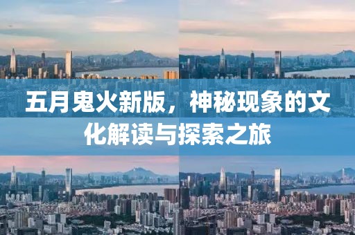 五月鬼火新版，神秘现象的文化解读与探索之旅