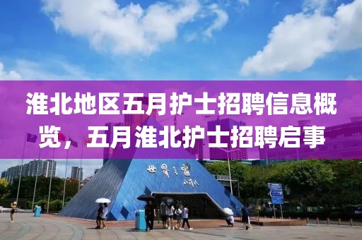 淮北地区五月护士招聘信息概览，五月淮北护士招聘启事
