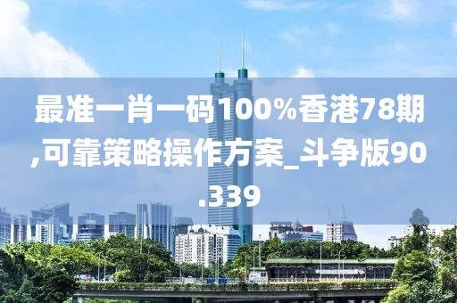 最准一肖一码100%香港78期,可靠策略操作方案_斗争版90.339