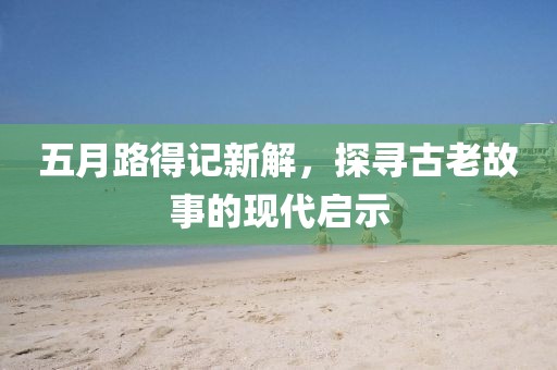 五月路得记新解，探寻古老故事的现代启示