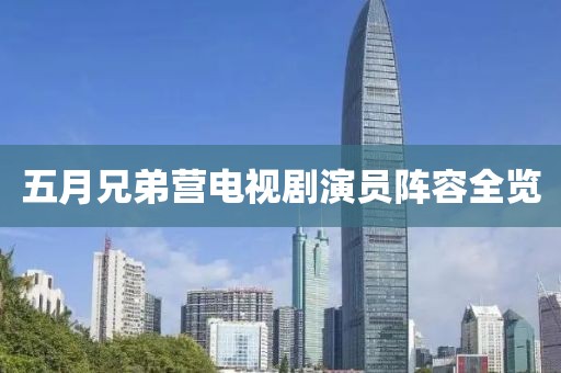 五月兄弟营电视剧演员阵容全览
