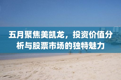 五月聚焦美凯龙，投资价值分析与股票市场的独特魅力