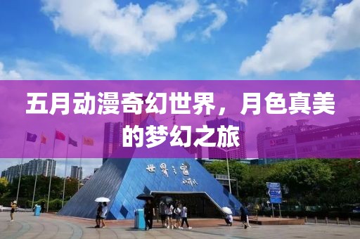 五月动漫奇幻世界，月色真美的梦幻之旅