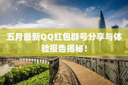 五月最新QQ红包群号分享与体验报告揭秘！