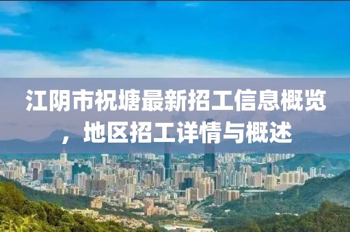 江阴市祝塘最新招工信息概览，地区招工详情与概述