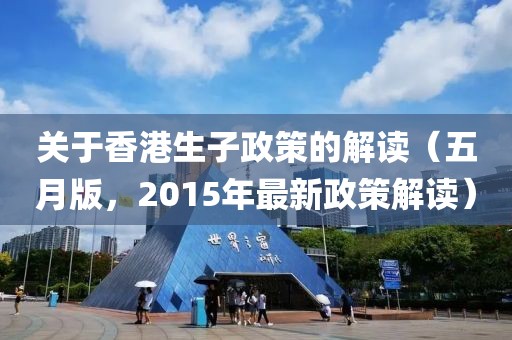 关于香港生子政策的解读（五月版，2015年最新政策解读）