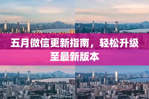 五月微信更新指南，轻松升级至最新版本