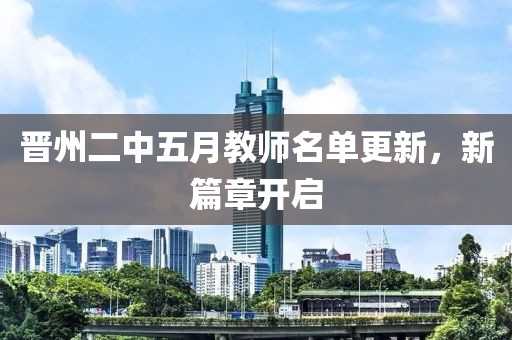 晋州二中五月教师名单更新，新篇章开启