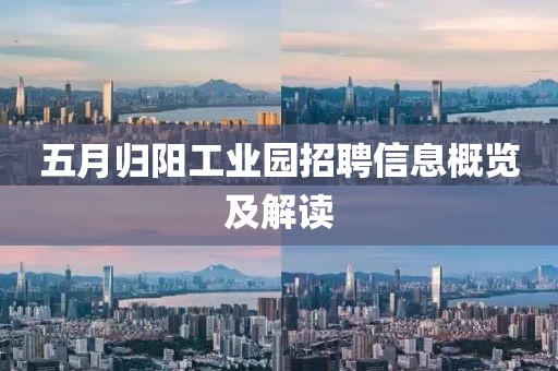 五月归阳工业园招聘信息概览及解读