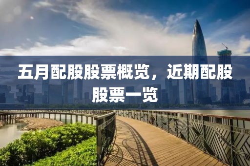 五月配股股票概览，近期配股股票一览