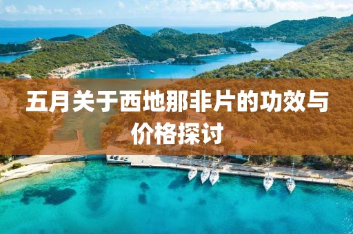 五月关于西地那非片的功效与价格探讨