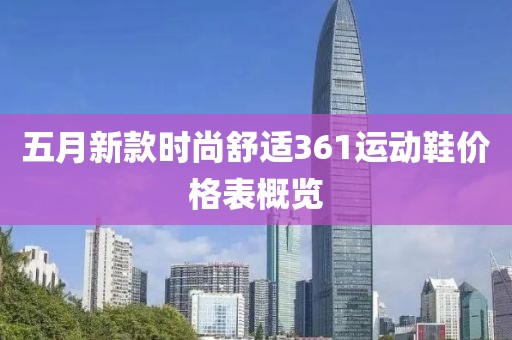 五月新款时尚舒适361运动鞋价格表概览