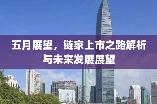 五月展望，链家上市之路解析与未来发展展望