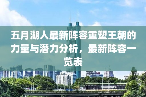 五月湖人最新阵容重塑王朝的力量与潜力分析，最新阵容一览表