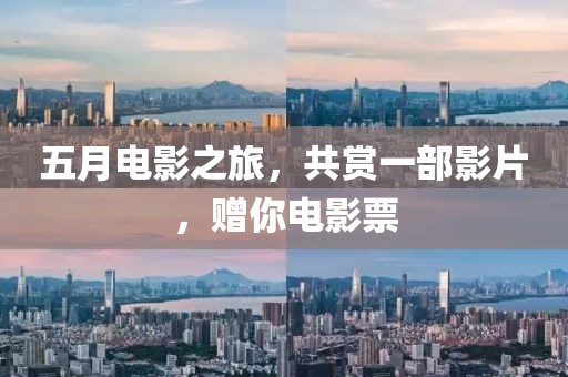 五月电影之旅，共赏一部影片，赠你电影票
