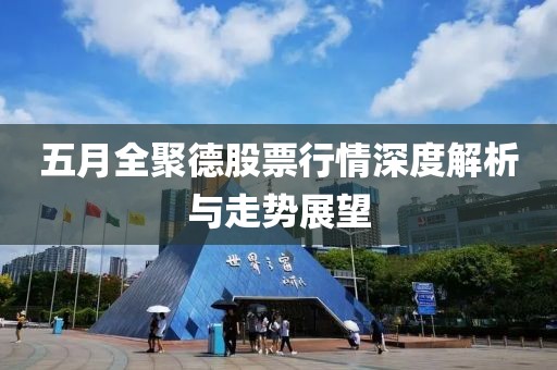 五月全聚德股票行情深度解析与走势展望