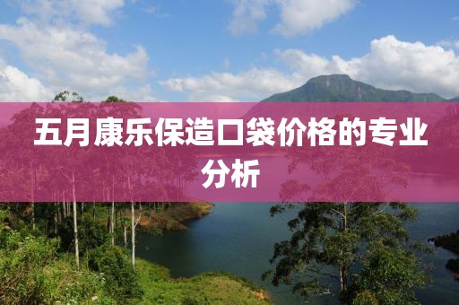 五月康乐保造口袋价格的专业分析