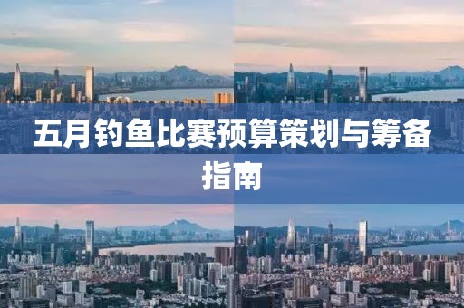 五月钓鱼比赛预算策划与筹备指南