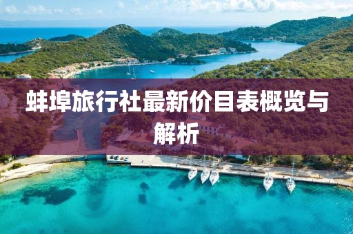 蚌埠旅行社最新价目表概览与解析