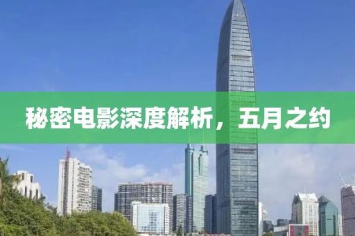秘密电影深度解析，五月之约