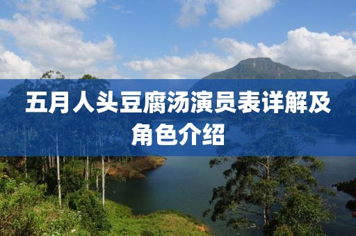 五月人头豆腐汤演员表详解及角色介绍