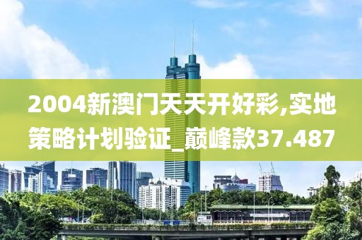 澳门资料 第38页