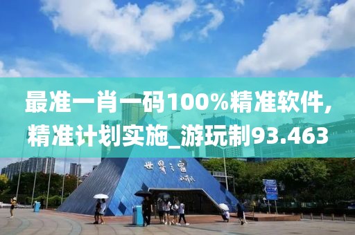 最准一肖一码100%精准软件,精准计划实施_游玩制93.463