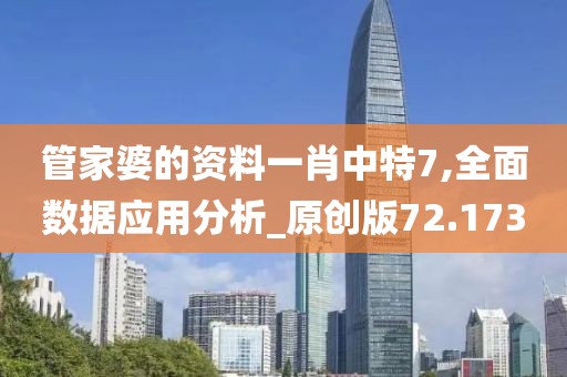 管家婆的资料一肖中特7,全面数据应用分析_原创版72.173