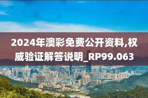 2024年澳彩免费公开资料,权威验证解答说明_RP99.063