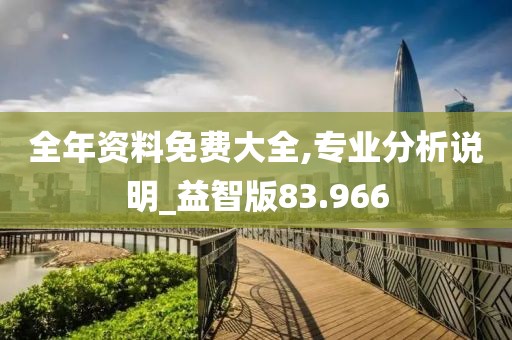 全年资料免费大全,专业分析说明_益智版83.966