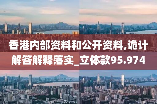 香港内部资料和公开资料,诡计解答解释落实_立体款95.974
