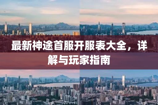 最新神途首服开服表大全，详解与玩家指南