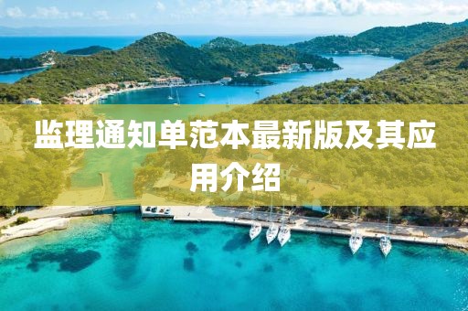 监理通知单范本最新版及其应用介绍