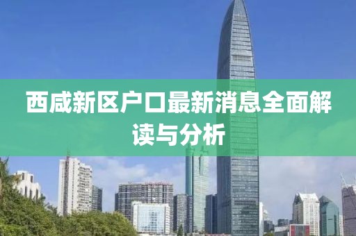 西咸新区户口最新消息全面解读与分析