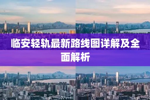 临安轻轨最新路线图详解及全面解析