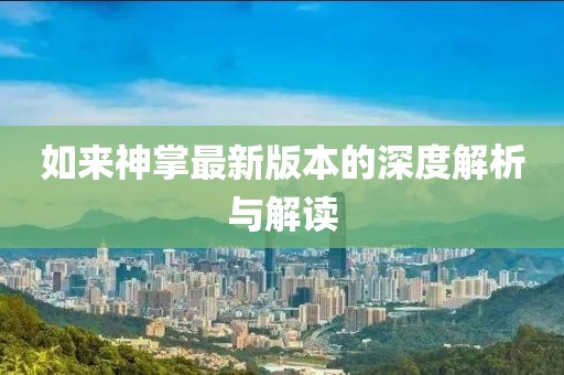 如来神掌最新版本的深度解析与解读