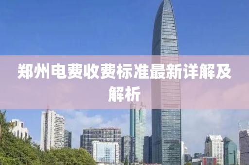 郑州电费收费标准最新详解及解析