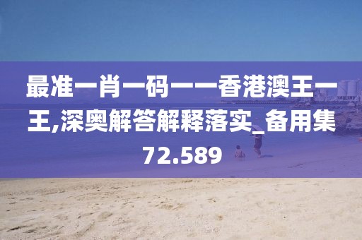 最准一肖一码一一香港澳王一王,深奥解答解释落实_备用集72.589
